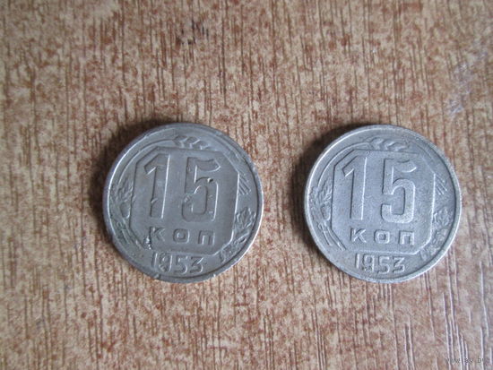 15 копеек 1953 года.Цена за шт.