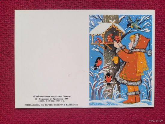 С Новым Годом! Грудинина 1990 г. Двойная. Чистая. Мини. Не согнута.
