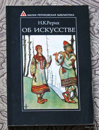 Н.К.Рерих Об искусстве.