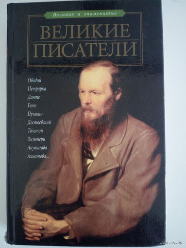Александр Афанасьев Великие писатели