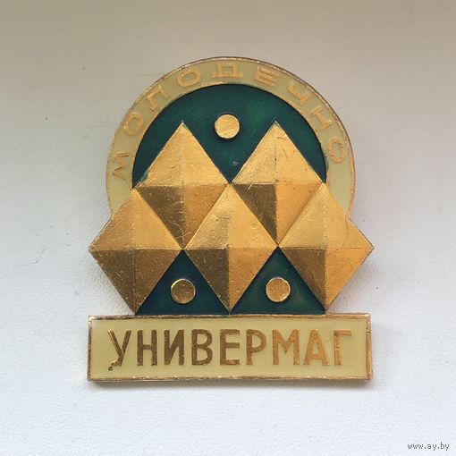 Универмаг Молодечно