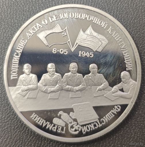 3 рубля 1995г. Капитуляция Германии. Пруф.