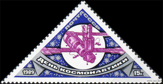 День космонавтики СССР 1989 год (6061) серия из 1 марки