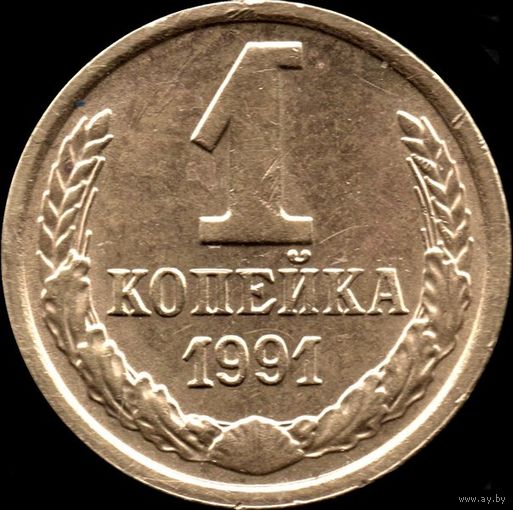 СССР 1 копейка 1991м г.  Y#126а (47)