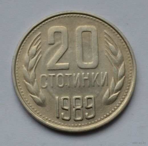 Болгария, 20 стотинок 1989 г.