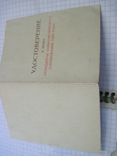 Удостоверение к знаку "Победитель соцсоревнования 1976 г." с рубля!