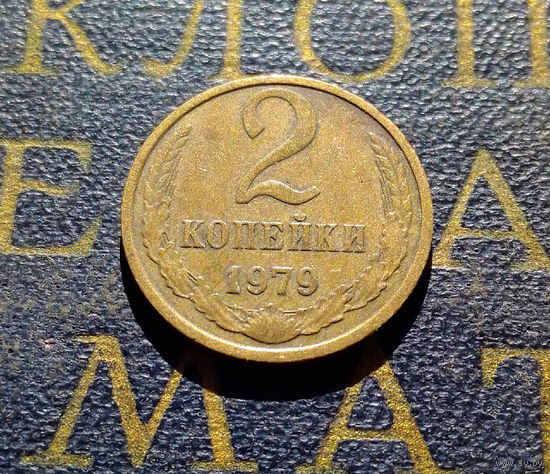 2 копейки 1979 СССР #33