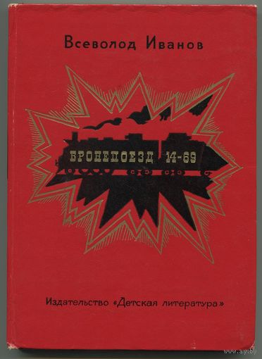 Всеволод Иванов - "Бронепоезд 14-69"