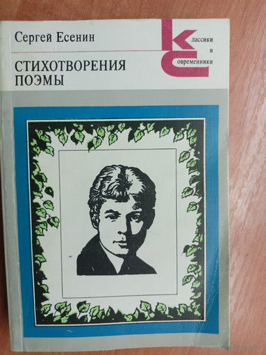 Сергей Есенин "Стихотворения. Поэмы" из серии "Классики и современники"