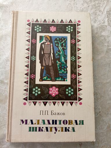 Малахитовая шкатулка\023