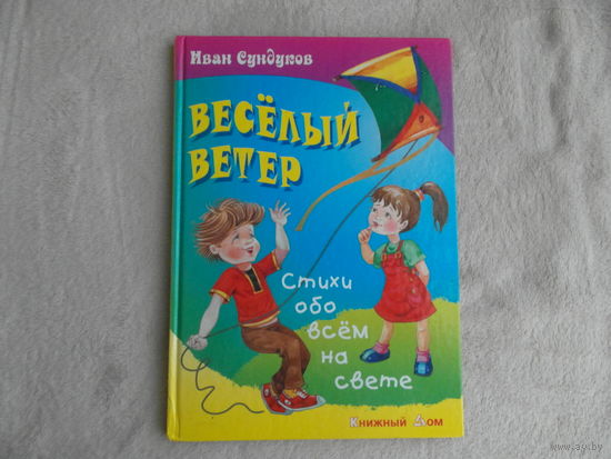 Веселый ветер. Стихи обо всем на свете. И.Сундуков. Книжный дом. 2010 г.