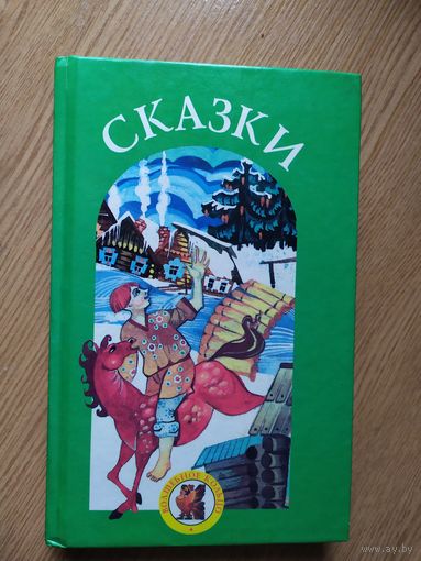 Белорусские народные сказки\012