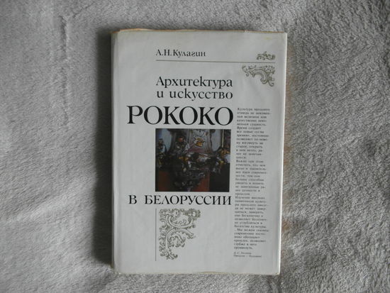 Кулагин А.Н. Архитектура и искусство Рококо в Белоруссии. (В контексте общеевропейской культуры). Минск Наука и техника 1989г. Тираж 2200 экз.