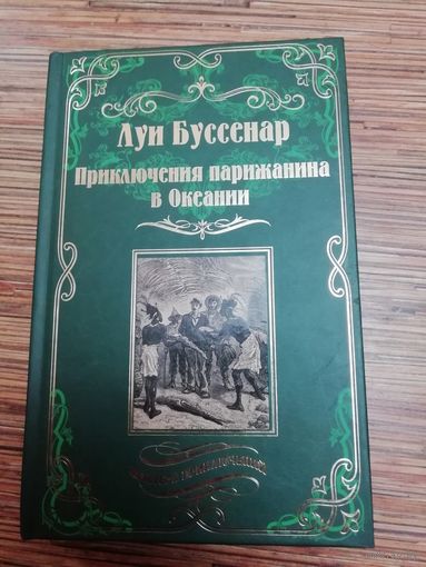 Луи Буссенар  Приключения парижанина в Океании