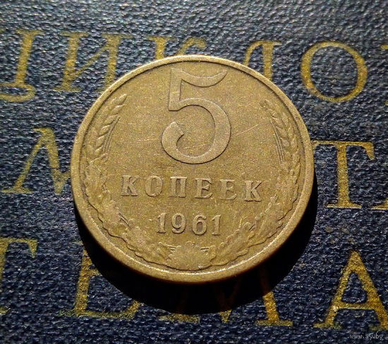 5 копеек 1961 СССР #42