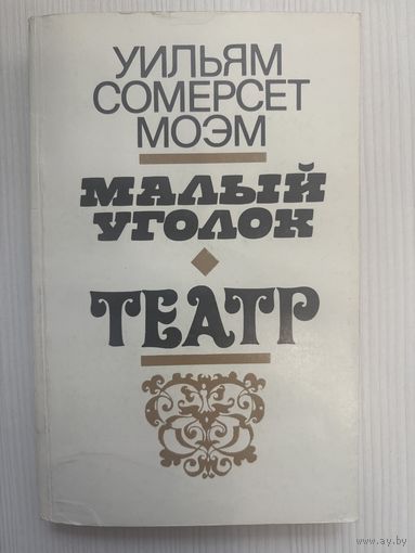 Уильям Сомерсет Моэм. Малый уголок. Театр.