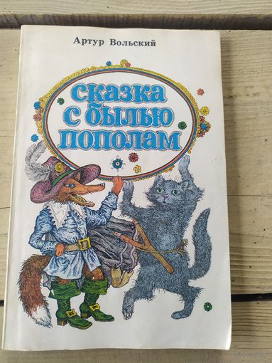 СКАЗКА С БЫЛЬЮ ПОПОЛАМ\01