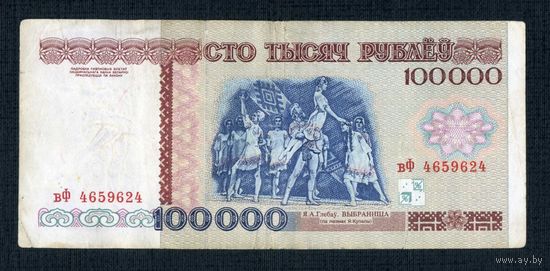 100000 рублей 1996 серия вФ 4659624