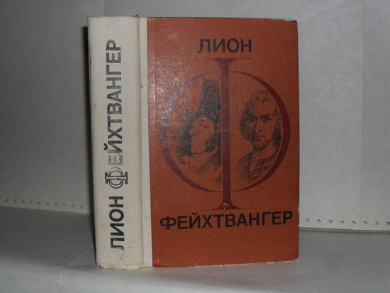 Фейхтвангер Л. Гойя. Мудрость чудака.