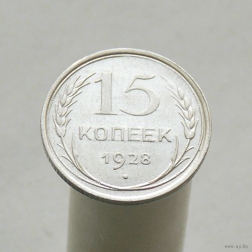 15 копеек 1928