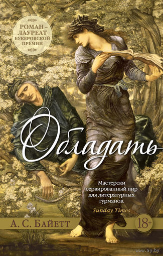 А.С. Байетт - Обладать