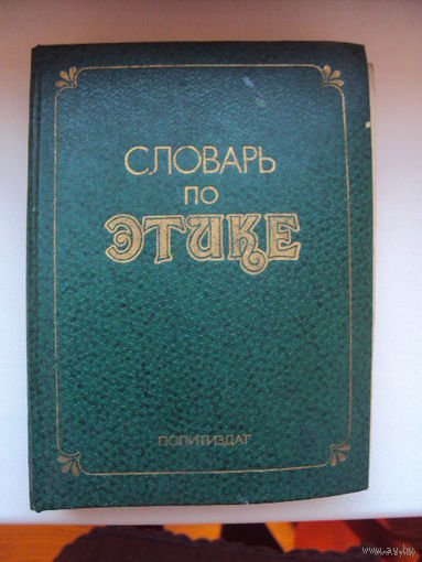 Словарь по этике