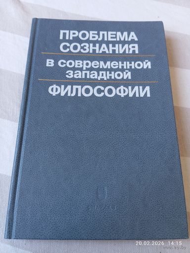 Проблема сознания в современной западной философии