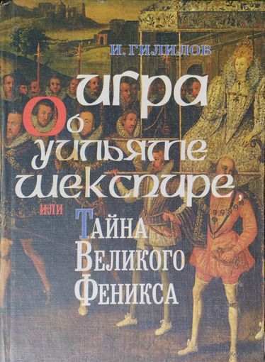 Игра об Уильяме Шекспире, или Тайна великого Феникса