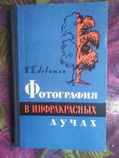 Левитин, Фотография в инфракрасных лучах