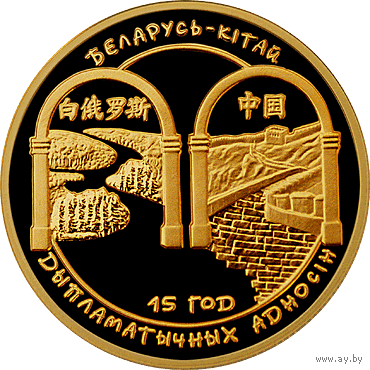 Редкая ! 100 рублей 2007 золото  Беларусь -Китай 15 лет дипломатических отношений тираж 1000 шт