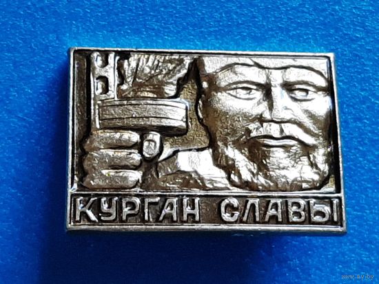 Курган Славы