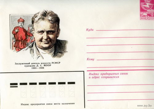 СССР ХМК 1983 Заслуженный деятель искусств РСФСР художник Д.С. Моор Лапкин 83-352