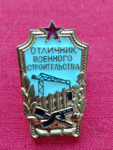 Знак Отличник Военного строительства (Стройбат) СССР,как новый, закрутка