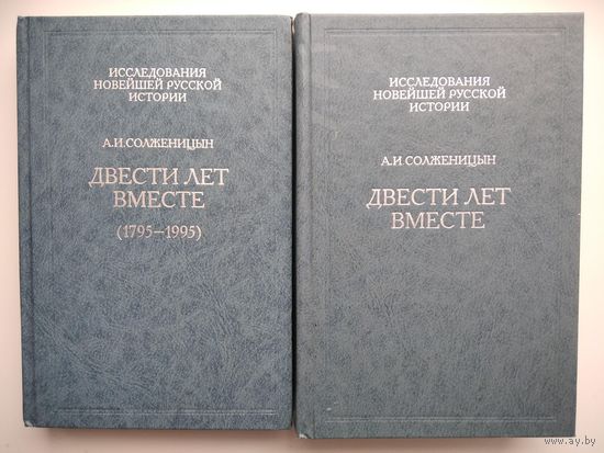 А.И. Солженицын. Двести лет вместе. В 2-х томах