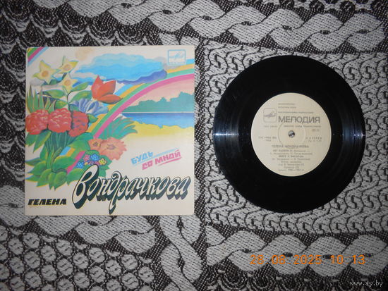 Гелена ВОНДРАЧКОВА - Будь со мной /LP