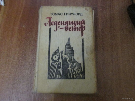 Книга"Леденящий ветер"