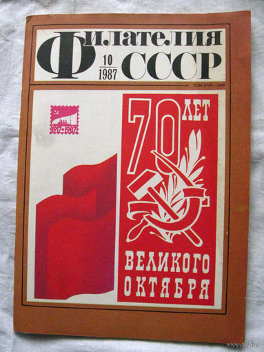 Журнал Филателия СССР Номер 10-1987 Есть все номера за 1970-80-е годы и кое-что из 1960-х Следите за моими новыми лотами Отправка посылок размером 25*35*45 см за 6,50 через QR-box без ограничения веса