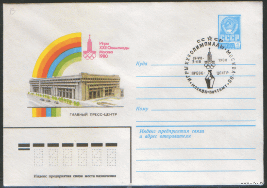 СПГ на ХМ конверте. ОИ-80. Пресс-центр.