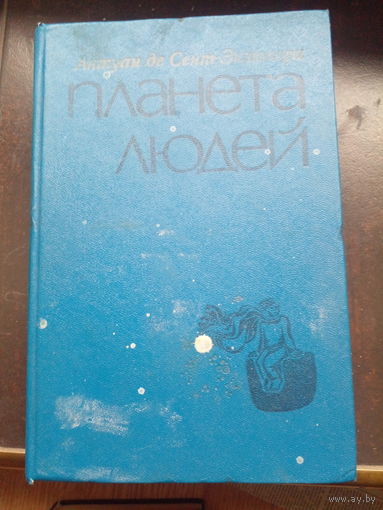 Планета людей. Антуан де Сент-Экзюпери