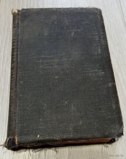 Словарь иностранных слов. 1947 год.