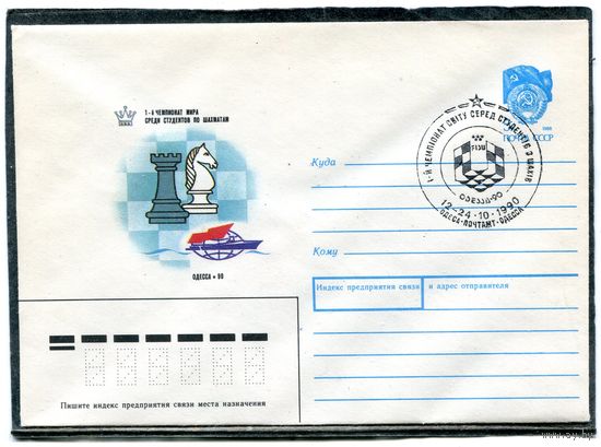 СССР 1990. ХМК. Конверт с СГ. Первый чемпионат мира среди студентов по шахматам. Гашение Одесса 1990