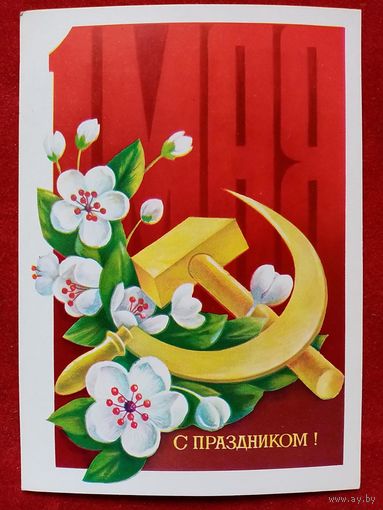 Савин 1979 1 Мая чистая С праздником! АВИА