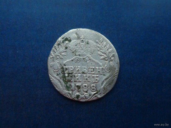 ГРИВЕННИК 1788 СПБ СОХРАН!!!