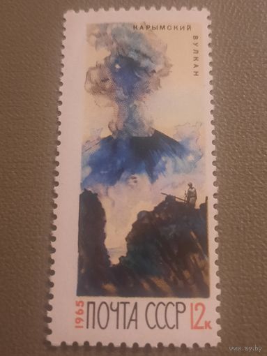 СССР 1965. Карымский вулкан. Марка из серии