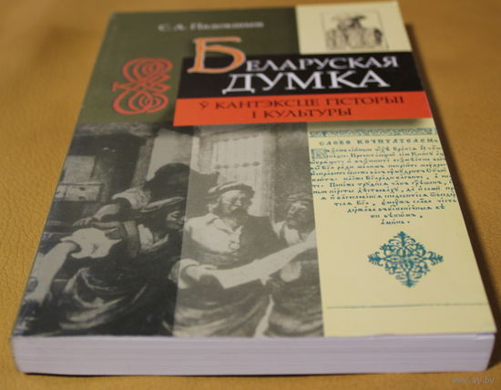 С.А.Падокшын. манаграфія "Беларуская думка ў кантэксце гісторыі і культуры".