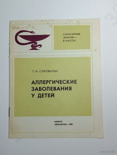 Т. Н. Суковатых.  Аллергические заболевания у детей