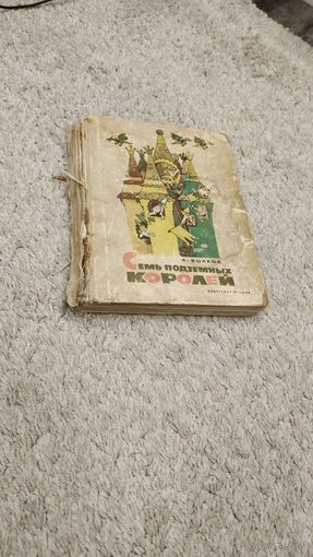 Семь подземных королей Волков 1967 года.