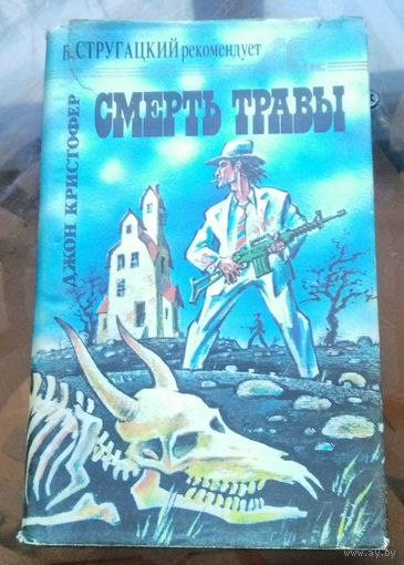 Д.Кристофер - Смерть травы