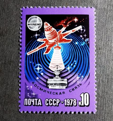 Марка СССР 1978 год Международное сотрудничество в космосе