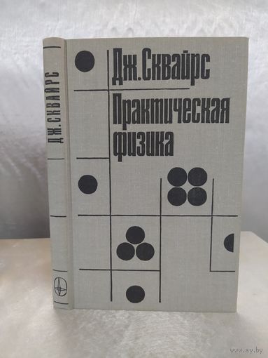 Практическая физика